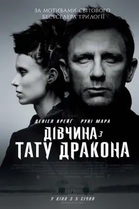 Дівчина з тату дракона (2011) - дивитись онлайн