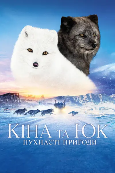 Кіна та Юк: Пухнасті пригоди (2023) - постер фільму