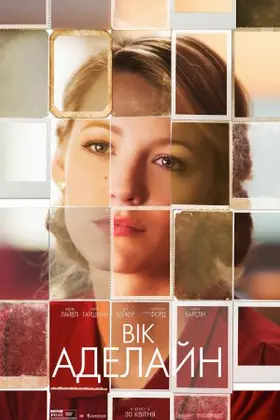 Вік Аделайн (2015) - дивитись онлайн