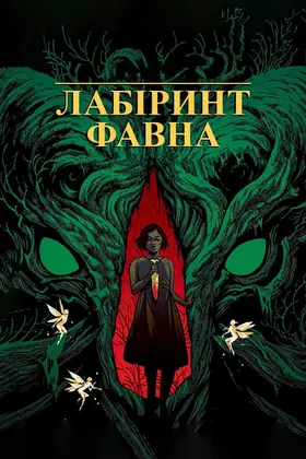 Лабіринт Фавна (2006) - дивитись онлайн