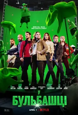 У бульбашці (2022) - дивитись онлайн