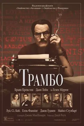 Трамбо (2015) - дивитись онлайн