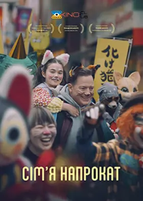 Орендована родина / Сім'я напрокат (2025) - дивитись онлайн