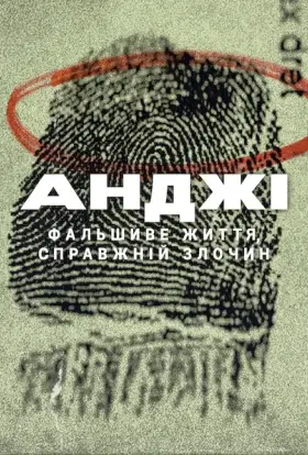 Анджі: Фальшиве життя, справжній злочин (2025) - дивитись онлайн