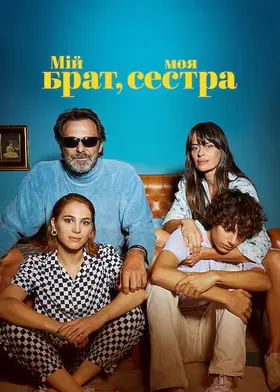 Мій брат, моя сестра