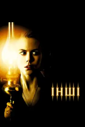 Інші (2001) - дивитись онлайн