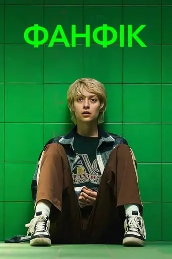 Фанфік (2023) - постер фільму