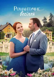 Весілля в романсі / Романтичне весілля