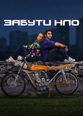 Забути НЛО (2022) - дивитись онлайн