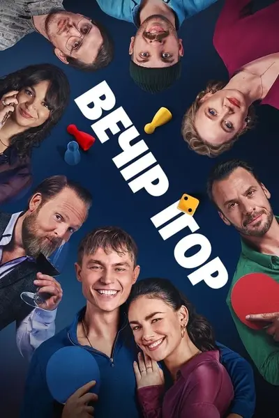Вечір ігор (2024) - постер фільму