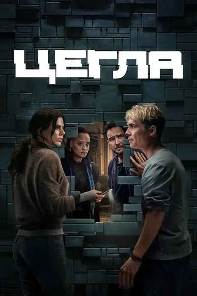 Цегла (2025) - постер фільму