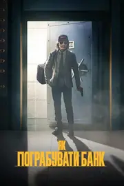 Як пограбувати банк