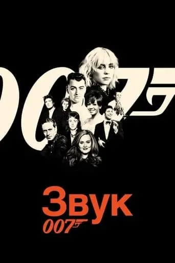Звук 007 (2022) - постер фільму