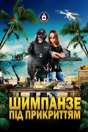 Шимпанзе під прикриттям (2021) - постер фільму