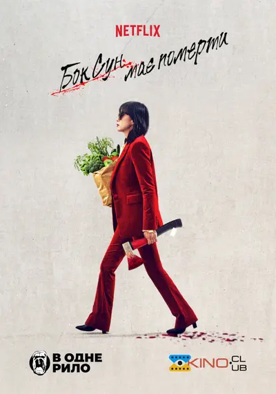 Бок Сун має померти (2023) - постер фільму