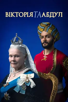 Вікторія та Абдул (2017) - дивитись онлайн