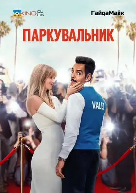Паркувальник (2022) - дивитись онлайн
