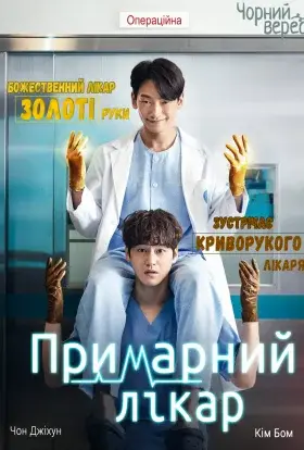 Примарний лікар (2022) - дивитись онлайн