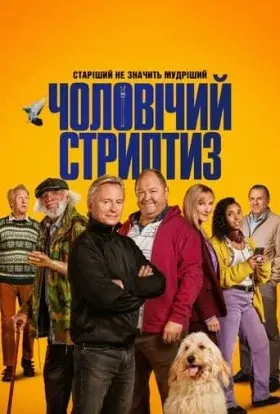 Чоловічий стриптиз (2023) - постер серіалу