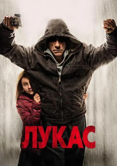 Лукас (2018) - постер фільму