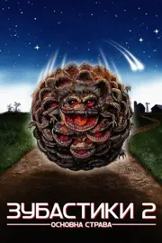 Зубастики 2