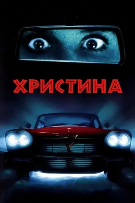 Крістіна / Христина (1983) - дивитись онлайн