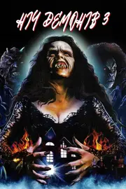Ніч демонів 3 / Будинок диявола
