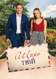 Беззастережно, щиро твій / Щиро твій