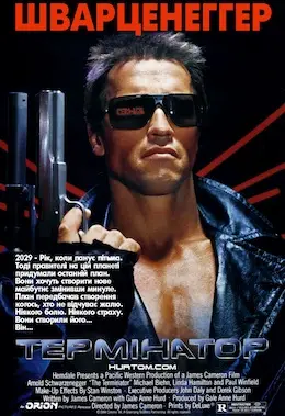 Термінатор (1984) - дивитись онлайн