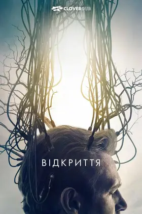 Відкриття (2017) - дивитись онлайн