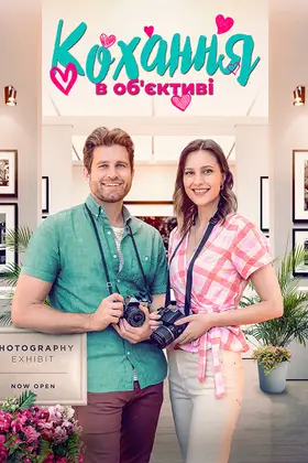 Кохання в об'єктиві (2023) - дивитись онлайн
