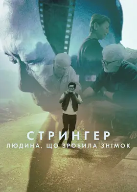 Стрингер: Людина, що зробила знімок (2025) - дивитись онлайн