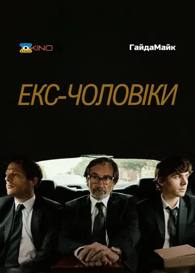 Колишні чоловіки (2023) - постер фільму