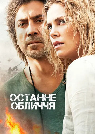 Останнє обличчя (2016) - постер фільму