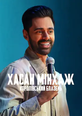 Хасан Мінхаж: Королівський блазень