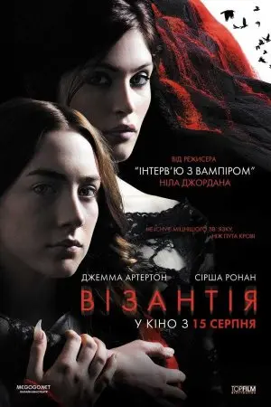 Візантія (2012) - постер фільму