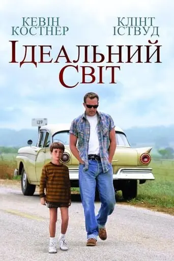 Ідеальний світ (1993) - постер фільму