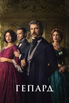 Гепард (2025) - постер серіалу
