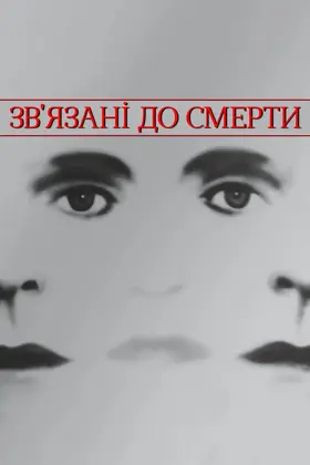 Зв'язані до смерті