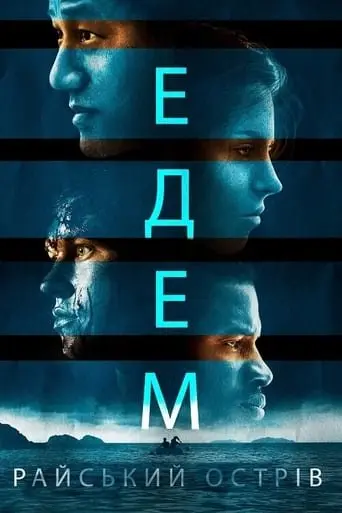 Едем. Райський острів (2015) - постер фільму