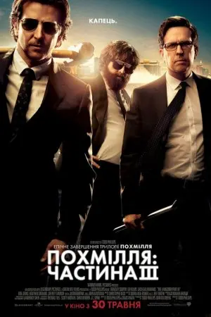 Похмілля: Частина 3 (2013) - постер фільму