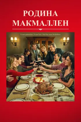 Родина МакМаллен (2025) - дивитись онлайн
