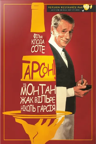 Ґарсон! / Гарсон (1983) - постер фільму