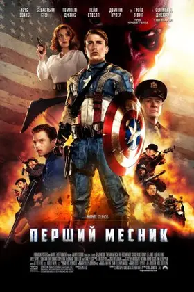 Перший месник (2011) - постер