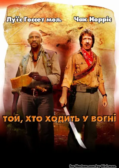 Той, хто йде у вогні / Заклинач вогню (1986) - постер фільму