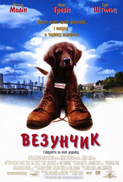 Везунчик / Флюк (1995) - постер фільму