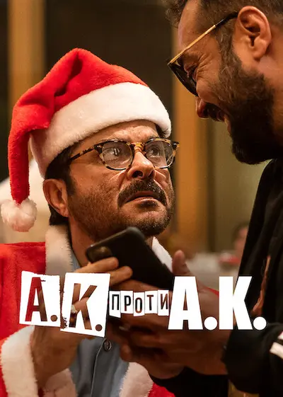 А.К. проти А.К. (2020) - постер фільму