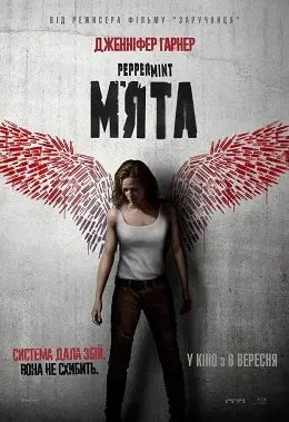 М'ята (2018) - постер фільму