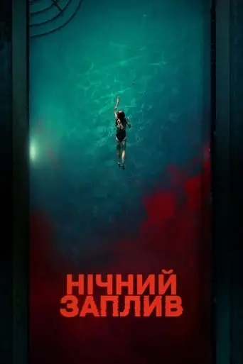 Нічний заплив (2024) - постер фільму