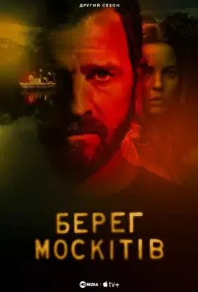 Берег москітів (2022) - постер серіалу